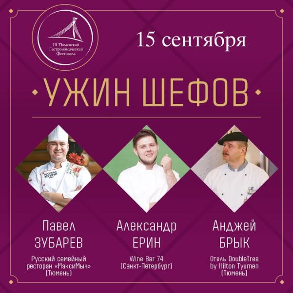 Традиционный торжественный «Ужин шефов». Restaurants Tyumen